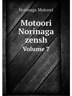 Motoori Norinaga zensh. Volume 7