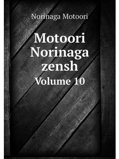 Motoori Norinaga zensh. Volume 10