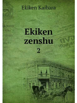 Ekiken zenshu. 2