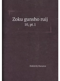 Zoku gunsho ruij. 10, pt.1