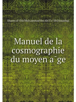 Manuel de la cosmographie du moyen āge