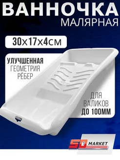 Ванночка для краски 17x30 см усиленная