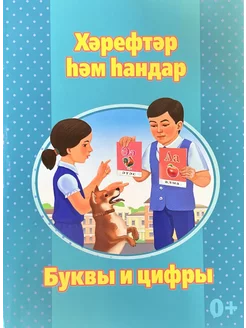 Буквы и цифры. Карточки