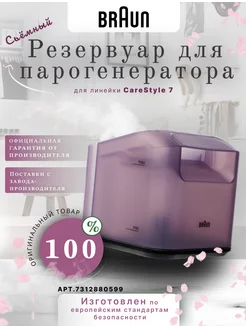 Резервуар к парогенератору CareStyle7 7312880599