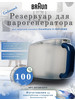 Резервуар для парогенератора IS5145BK 5512812211 бренд Braun продавец Продавец № 3946430