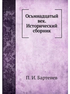 Осьмнадцатый век. Исторический сборник