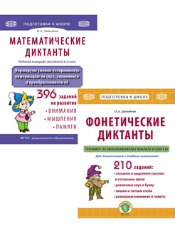 ФОНЕТИЧЕСКИЕ и МАТЕМАТИЧЕСКИЕ ДИКТАНТЫ