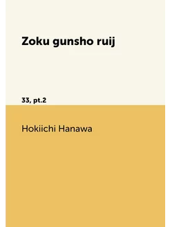 Zoku gunsho ruij. 33, pt.2