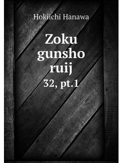 Zoku gunsho ruij. 32, pt.1