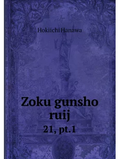 Zoku gunsho ruij. 21, pt.1