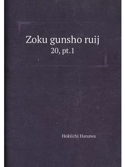 Zoku gunsho ruij. 20, pt.1