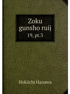 Zoku gunsho ruij. 19, pt.3