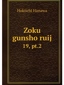 Zoku gunsho ruij. 19, pt.2