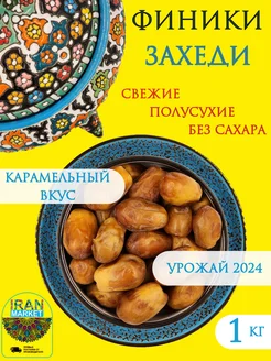 Финики без сахара, Иран, Захеди, 1 кг