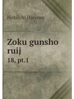 Zoku gunsho ruij. 18, pt.1