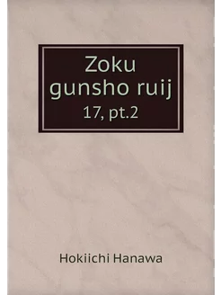 Zoku gunsho ruij. 17, pt.2