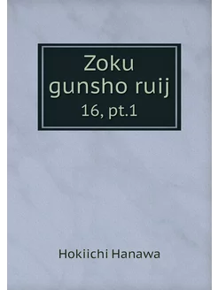 Zoku gunsho ruij. 16, pt.1