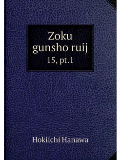 Zoku gunsho ruij. 15, pt.1