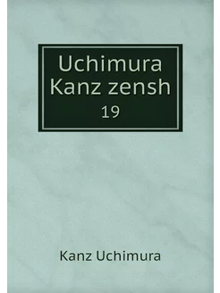 Uchimura Kanz zensh. 19