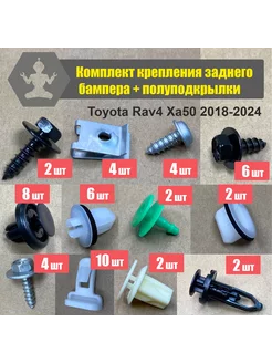 Комплект крепежа заднего бампера Rav4