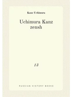 Uchimura Kanz zensh. 13