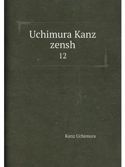 Uchimura Kanz zensh. 12