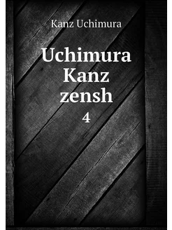 Uchimura Kanz zensh. 4