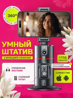 Умный монопод для телефона с датчиком движения 360