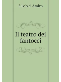 Il teatro dei fantocci