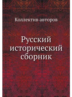 Русский исторический сборник