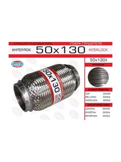 Гофра глушителя 50x130 усиленная (INTERLOCK)