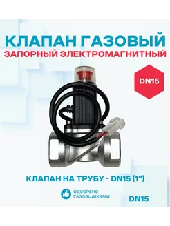 Электромагнитный клапан газовый DN15