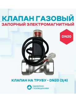 Электромагнитный клапан газовый DN20