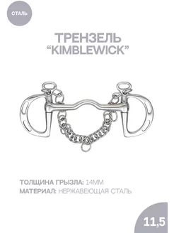 Трензель для лошади "Kimblewick"