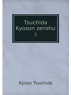 Tsuchida Kyoson zenshu. 2