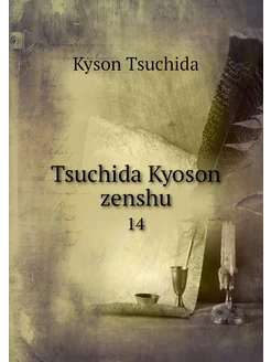 Tsuchida Kyoson zenshu. 14