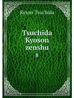 Tsuchida Kyoson zenshu. 8