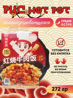 Китайский Рис-самовар HOT POT тушеная говядина