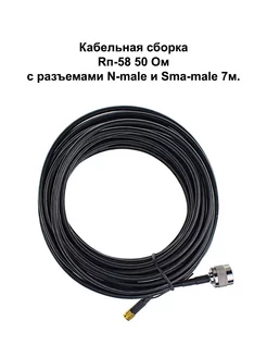 Кабельная сборка N male - SMA male RG58, 7м