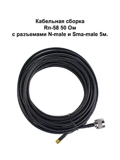 Кабельная сборка N male - SMA male RG58, 5м