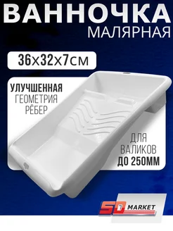 Ванночка малярная для краски 32x36 cм, усиленная