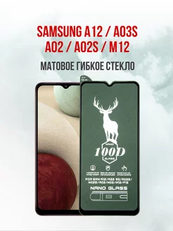 Матовое защитное стекло Samsung A12 - A02 - A02s - A03s