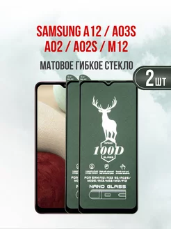 Матовое защитное стекло Samsung A12-A02-A02s -A03s 2шт