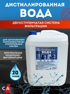 Дистиллированная вода 20 л