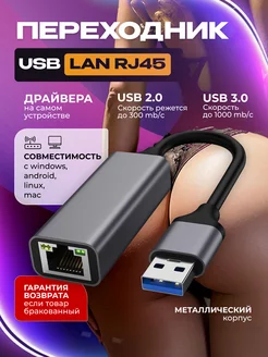 Переходник для сетевого кабеля интернет Ethernet USB - LAN