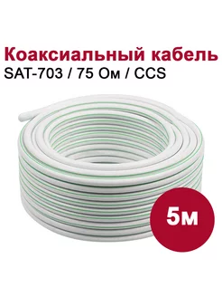 Коаксиальный телевизионный кабель SAT-703 (5м)