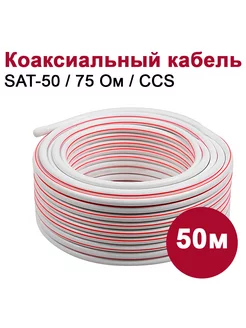 Коаксиальный телевизионный кабель SAT-50 (50м)