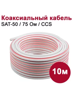 Коаксиальный телевизионный кабель SAT-50 (10м)