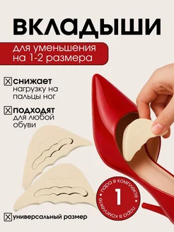 Вкладыши в обувь для уменьшения размера
