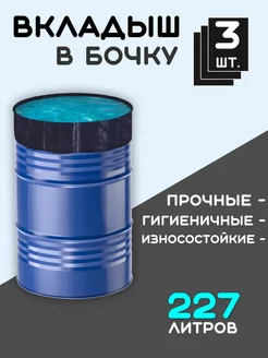 Вкладыш в бочку 227 л 3 шт в упк Пакет многоразовый